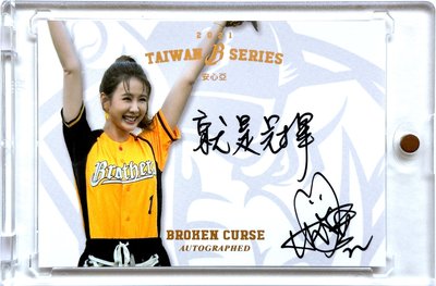 安心亞 2021 CPBL 中華職棒台灣大賽限量25張 破除魔咒簽名卡 就是冠軍！