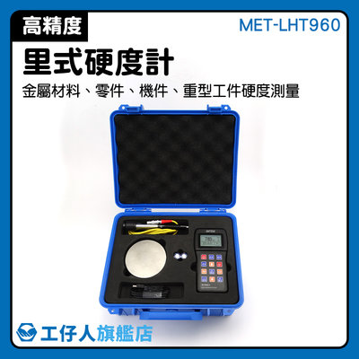 手提式硬度計 供應製造商 里氏硬度計 維氏硬度試驗 表面硬度 測量儀 MET-LHT960