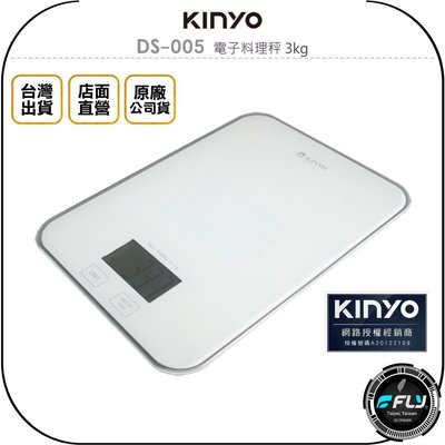 《飛翔無線3C》KINYO 耐嘉 DS-005 電子料理秤 3kg◉公司貨◉強化玻璃◉食物秤◉珠寶秤◉郵件秤◉中藥秤