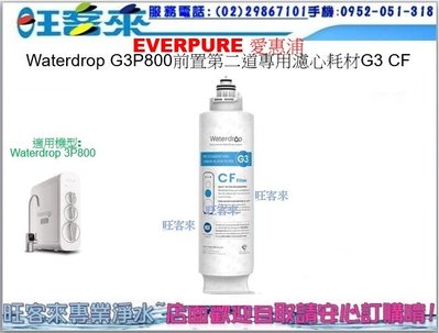 台灣愛惠浦 Waterdrop G3 CF 前置濾心 G3P800專用第二道濾心 含運附發票