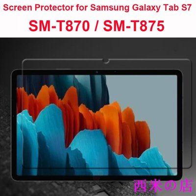 西米の店鋼化玻璃熒幕保護貼適用於三星平板 Galaxy Tab S7 SM-T870 SM-T875 屏幕貼膜 保護膜