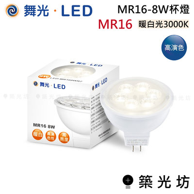 【築光坊】 舞光 LED MR16 8W 杯燈 DC12V 3000k 暖白光 LED-MR168WR2
