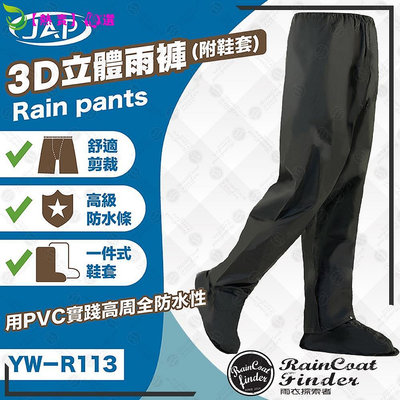 RCF-雨衣探索者JAP YW-R113 雨褲 3D頂級立體雨褲 (附隱藏式可收納鞋套) 雨褲 防水褲