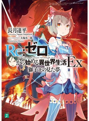 [代訂]Re從零開始的異世界生活 EX 1-4(日文小說)