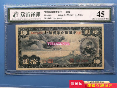 中國聯合準備銀行10元52 紀念幣 錢幣 紙幣【經典錢幣】
