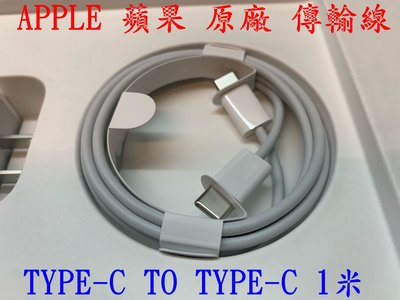 ☆【APPLE 蘋果 原廠 傳輸線 TYPE-C USB-C TO TYPE-C 充電線 1 公尺】☆1M