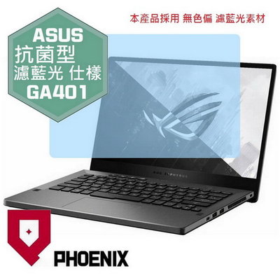 【PHOENIX】ASUS G14 GA401 GA401II 專用 高流速 抗菌型 濾藍光 螢幕保護貼 + 鍵盤膜