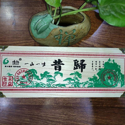 1999年一山一味昔歸茶磚 百年古樹茶 雲南普洱茶生茶 500克木盒裝