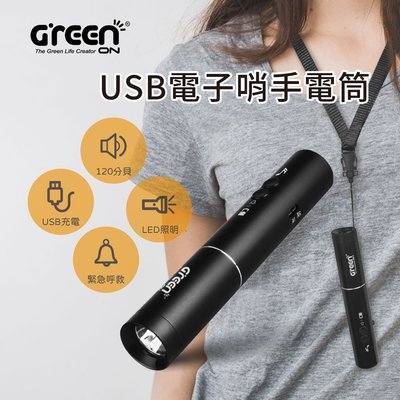 【GREENON】USB電子哨手電筒-GS360 電子口哨 120分貝高音量 夜間防身 急難防災