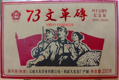 保證正品 2018年 大友 文革紅金磚 特級熟茶 普洱茶 250克*1磚 大樹春茶純料 特價