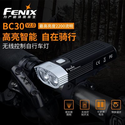 Fenix菲尼克斯BC30 V2.0車前燈山地車快拆自行車燈強光騎行燈裝備