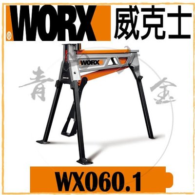 『青山六金』現貨 附發票 WORX 威克士 WX060.1 880mm 便攜式工作台 三腳架 夾持工具架 A字架 木工