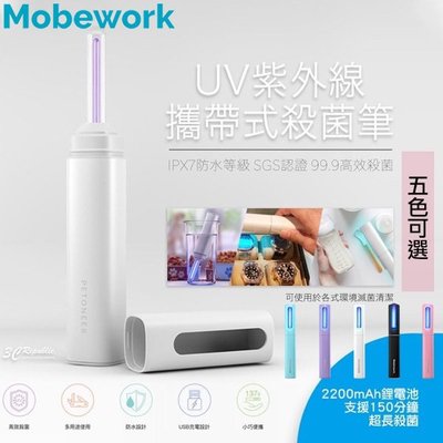 MobeWork 紫外 滅菌 筆 毛小孩 寵物 消毒 小巧 便攜 智慧型 UV燈 攜帶式 滅菌筆