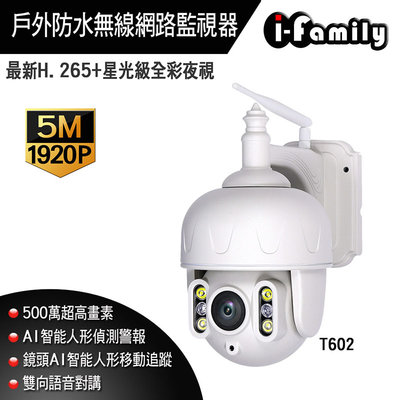 I-Family 宇晨 500萬 防水型 金屬機殼 星光級 全彩夜視 無線網路旋轉監視器 網路攝影機 T-602