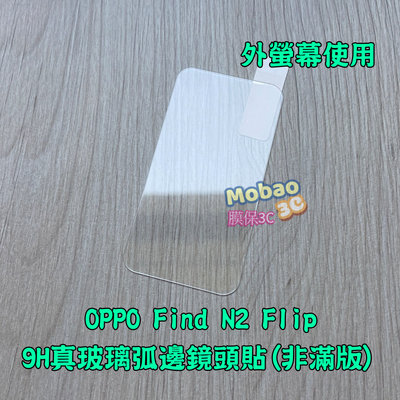【膜保】9H 鏡頭貼 適用 OPPO Find N2 N3 Flip 保護貼 外螢幕 玻璃貼 鏡頭保護貼