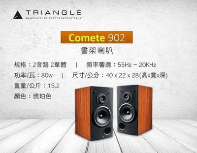 [台南鳳誠] Triangle Comete 902 書架喇叭 ☆贈送☆發燒級喇叭線 一對1.5M~歡迎試聽/來電優惠