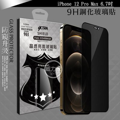 威力家 VXTRA 全膠貼合 iPhone 12 Pro Max 6.7吋 防窺滿版疏水疏油9H鋼化頂級玻璃膜(黑)