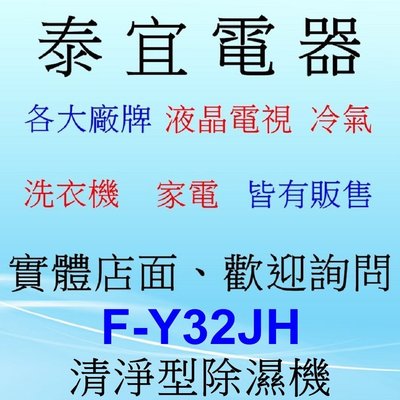 【泰宜】Panasonic 國際 F-Y32JH 清淨型 雙重除濕機 16L/日【另有RD-280HH1】