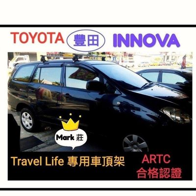 (Mark 莊) 豐田 Toyota INNOVA 車頂架 Travel life 鋁合金 ARTC 認證, 合法上路.