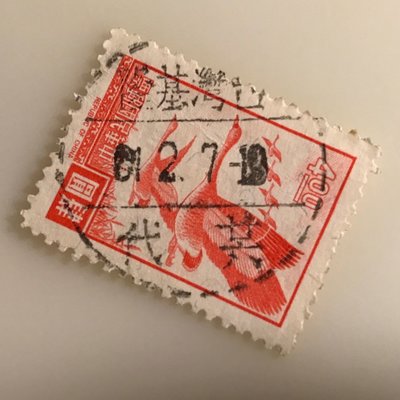［大東郵票］雁行圖4元舊票銷61年基隆二六代戳