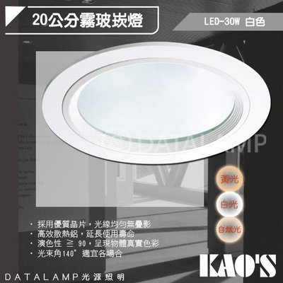 ❀333科技照明❀(KA5005-30)LED-30W高亮度崁燈 崁孔20公分 鋁製品+霧面玻璃 全電壓