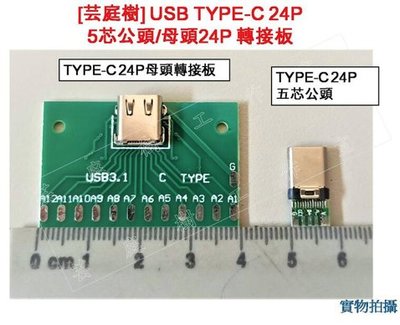[芸庭樹] TYPE-C母頭測試板USB 3.1帶PCB板24P母座 USB Type C 公頭 5芯