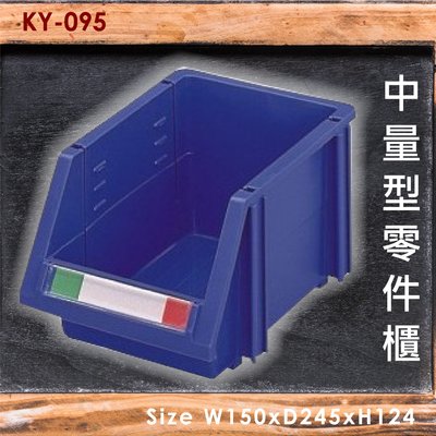 【100%台灣製】大富 KY-095 中量型零件櫃 收納櫃 零件盒 置物櫃 分類盒 收納盒 耐撞 耐用 堅固 MIT