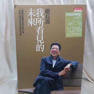 （花鹿米）【二手書籍】我所看見的未來 被稱為「飯店教父」嚴長壽參與國際觀光事務 是台灣觀光旅遊的領航人