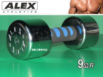 ALEX 新型泡棉電鍍啞鈴 重量規格:9KG 有氧運動 健身 體能訓練 必備良品 ,有(01-10)公斤