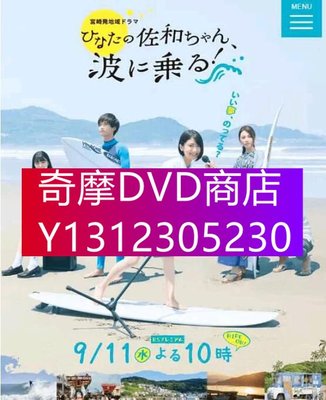 DVD專賣 2019日劇SP 日向的佐和，乘風破浪！ 池間夏海/田中麗奈 日語中字