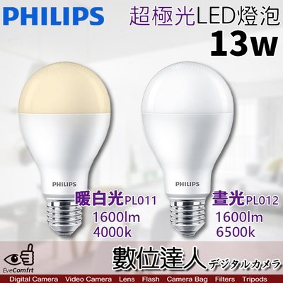 【數位達人】公司貨 PHILIPS 飛利浦 LED 超極光 13W 燈泡 E27【單入／暖白光 PL011 4000k】