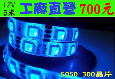 【鑫巢】 台灣製造 5公尺《 彩色(RGB) 》 LED 防水燈條 12V 照明 日行燈