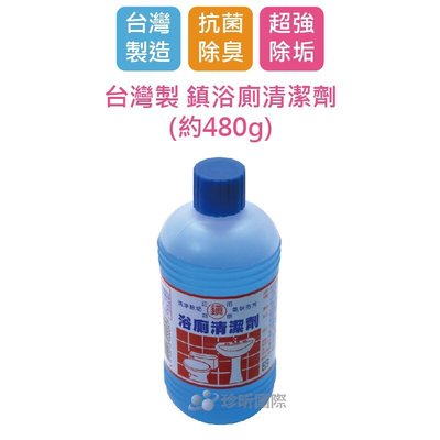 【台灣珍昕】台灣製 鎮浴廁清潔劑(約480g)/廁所清潔劑/清潔劑