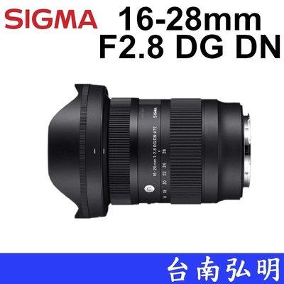 台南弘明 ~分期賣場~Sigma 16-28mm F2.8 DG DN Contemporary 公司貨  輕量超廣角