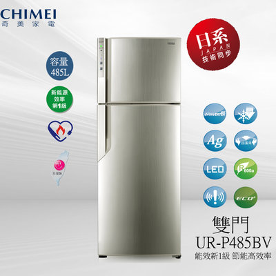 (((豆芽麵家電)))(((歡迎分期)))CHIMEI奇美485公升雙門節能變頻冰箱UR-P485BV