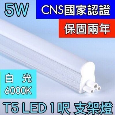 【築光坊】（保固兩年 CNS認證 ）1呎 5W 6000K 白光層板燈 T5 LED 吸頂支架燈1尺 一尺 一呎