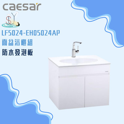 精選浴櫃 面盆浴櫃組 LF5024-EH05024AP 不含龍頭 凱薩衛浴