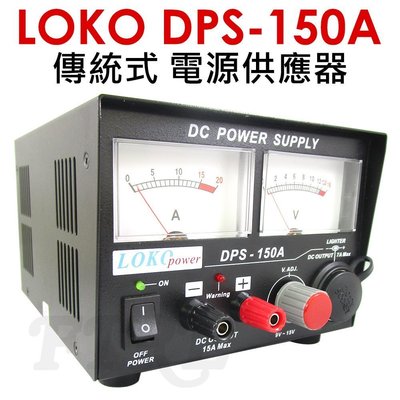 《實體店面》LOKO DPS-150A 傳統型 電源供應器 穩定 耐操 車機 DSP150A 耐用 傳統線路