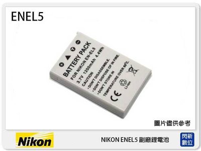 ☆閃新☆ NIKON EN-EL5 副廠電池(ENEL5)P5000/P5100/P80/P6000/P90/P500
