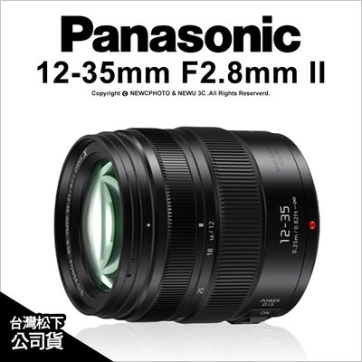 【薪創忠孝新生】Panasonic 12-35mm F2.8 II ASPH POWER OIS 標準變焦 鏡頭 公司貨