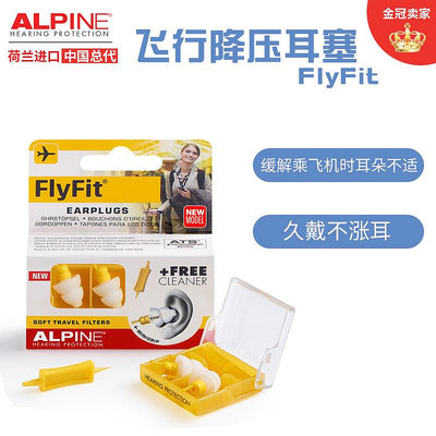 荷蘭進口Alpine FlyFit earplugs飛機耳塞 航空專用飛行減壓耳塞