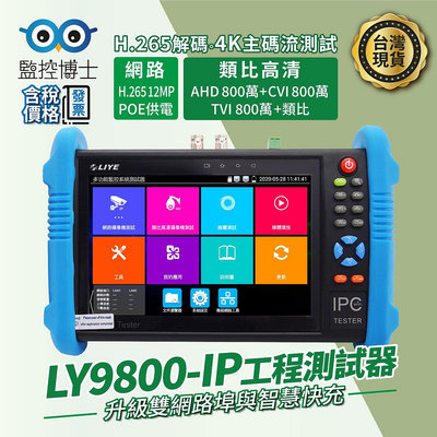 工程寶 工程測試器 監控螢幕 測試螢幕 CCTV 大螢幕 網路 類比 攝影機測試  LY9800-IP