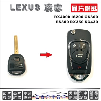 LEXUS 凌志 RX400h IS200 GS300 ES300 RX350 SC430 配車鑰匙 換鑰匙 金石鎖印