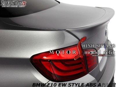 BMW F10 EW STYLE ABS A版尾翼空力套件11-15 (另有MT前 後保桿)