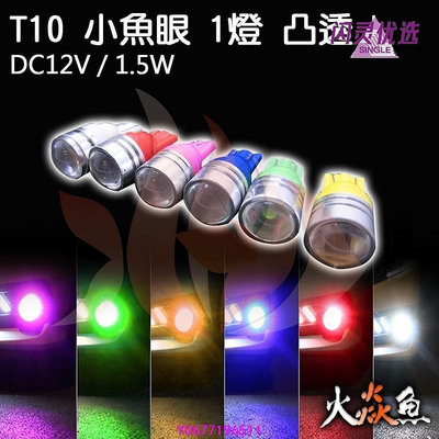 新款推薦 LED T10 小魚眼 凸透鏡 1.5W 白 黃 紅 綠 藍 粉紅 小燈 方向燈 牌照燈 閱讀燈 凸透CC 可開發票
