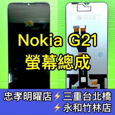 Nokia G21 螢幕總成 nokiag21螢幕 G21 螢幕 換螢幕 螢幕維修更換