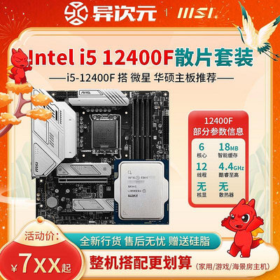 英特爾i5 12400F i512400F散片CPU主板套裝12400F搭微星華碩B760M