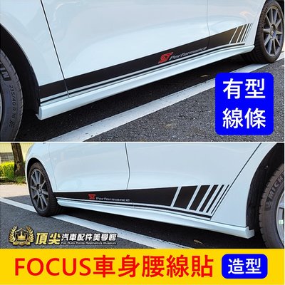 福特FOCUS MK4/4.5【車身腰線貼】3M貼膜 WAGON ACTIVE保護貼膜 車身貼 車門造型貼膜 個性化貼紙
