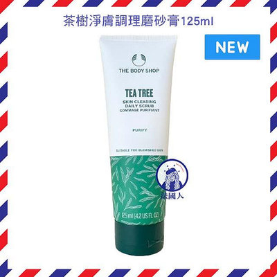 售完勿下【法國人】[TBS007] The Body Shop 新版! 茶樹淨膚調理磨砂膏 (茶樹淨膚淨化磨砂膏) 125ml