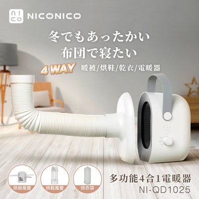 原廠全新〔家電王〕NICONICO 多功能四合一陶瓷電暖器 NI-QD1025，暖身、暖被、烘鞋、烘衣，快速加熱 電暖爐